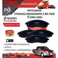 ราคา TRW ผ้าเบรคหน้า/ก้ามเบรคหลัง MITSUBISHI STRADA(L200)GRANDIS 2.8D 2WD ปี 2003-2005 เกรดUTEC(ราคา/ชุด) (29401458272)