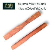 ราคา ด้ามขวาน ด้ามมุย ด้ามฆ้อน ผลิตจากไม้ประดู่ ไม้เนื้อแข็ง (4932186219)