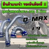 ราคา ชุดท่อแทนท่อยาง ISUZU 3ท่อน D-max 1.9 BLUE POWER ครบชุดกรองเดิม ท่อยางเข็มขัด กรองเดิม สินค้ารบตามภาพ ใส่ตรงรุ่น (6445874676)