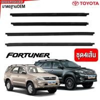 ราคา (4เส้น) คิ้ว ยางรีดน้ำนอก TOYOTA FORTUNER ปี 2004 2005-2014 ยางรีดน้ำขอบกระจก คิ้วรีดน้ำ ยางรีดน้ำขอบประตู (26905445306)
