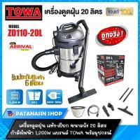 ราคา ❤️พร้อมส่งเครื่องดูดฝุ่น ชนิดแห้งและเปียก 1200W รุ่น ZD110-N (20ลิตร) TOWA (ประกัน 6 เดือน) (27870356619)