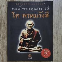 ราคา "สุดยอดพระเครื่อง สมเด็จพระพุฒาจารย์ โต พรหมรังสี" | หนังสือพระเครื่อง (24991577436)