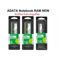 ราคา (มีส่งด่วน) ADATA Notebook RAM DDR4, DDR5 , 8GB. 16GB. ของใหม่ประกัน LT. (44100402749)