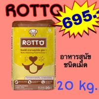 ราคา Rotto (ร็อตโต) อาหารสุนัข แบบแห้ง ขนาด 20 กก. สำหรับสุนัขโตทุกสายพันธุ์***ไม่ใส่กล่อง*** (22923350490)