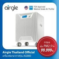 ราคา Airgle Air Purifier เครื่องฟอกอากาศเกรดการแพทย์ รุ่น AG900 (3907997253)