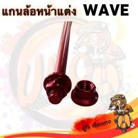 ราคา แกนล้อหน้าแต่ง แกนล้อหน้ารถจักรยานยนต์ WAVE Motorcycle (26913350894)