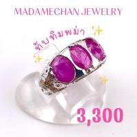 ราคา แหวนเงินแท้ 92.5% ประดับพลอยทับทิมพม่า ตัวเรือนชุปทองคำขาว(โรเดี่ยม) สินค้าโรงงานจากจันทบุรี (51654583412)