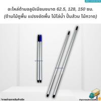 ราคา ไม่เป็นสนิมและหนาแข็งแอะไหล่ด้ามอลูมิเนียมขนาด 62.5, 128, 150 ซม. (ด้ามไม้ถูพื้น แปรงขัดพื้น ไม้ไล่น้ำ ปั้มส้วม ไม้กวาด) (23968624270)
