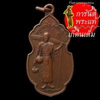ราคา เหรียญธุดงค์ ครูบาแก้ว สุทโธ (6972072177)