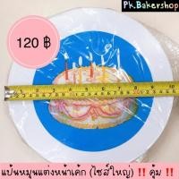 ราคา แป้นหมุนแต่งหน้าเค้ก (ไซส์ใหญ่)‼️ คุ้มมาก ♥️ แท่นหมุนแต่งหน้าเค้ก แบบพลาสติก 120 ฿ จานหมุนแต่งหน้าเค้ก (7232261300)