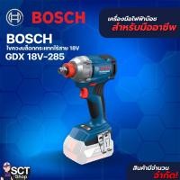 ราคา BOSCH ไขควงบล็อกกระแทกไร้สาย 18V GDX 18V-285 (29734250389)