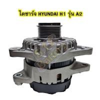 ราคา ไดชาร์จใหม่ (ALTERNATOR NEW) รถยนต์ฮุนได เฮชวัน (HYUNDAI H1) รุ่น A2 ปลั๊กรี 3 ช่อง ขนาด 130A 12V (5878783035)