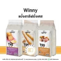 ราคา วินนี่ แป้งสาลีฝรั่งเศส T45 T55 T65 Winny French Flour T45 T55 T65 1KG (25664829965)