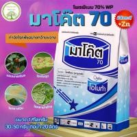 ราคา มาโค๊ต 70 ขนาด 1 กก โพรพิเนบ(สารเดียวกับแอนทราโคล) ป้องกันกำจัดโรคพืช ในนาข้าว ไม้ผล ไม้ดอกไม้ประดับ (26644287445)