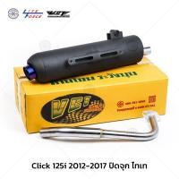 ราคา ท่อผ่า Click125 i ปี12-17 ท่อไอเสีย ผ่าหมก VCT ปลายจุกปิด ท่อไอเสีย มอก. 341-2543 (42250858118)