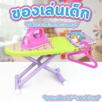 ราคา ของเล่นเด็ก โต๊ะรีดผ้า เตารีด ขนาด กว้าง 17 * ยาว 38 ซม. เตารีดมีเสียง มีไฟ ครบชุด เตารีดเด็กเล่น รุ่น 2621 (44258164373)