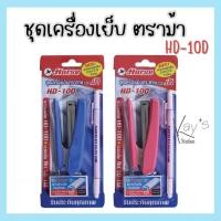 ราคา ชุดเครื่องเย็บ ตราม้า HD-10D+ลวดเบอร์10+ปากกา (23736769313)