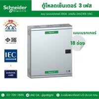 ราคา Schneider Electric ตู้โหลดเซ็นเตอร์ แบบ เมนเบรกเกอร์ 100A ขนาด 18ช่อง รหัส QO3-100EZ18G/SN (43576222855)