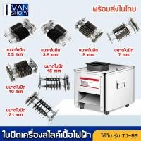 ราคา ใบมีดเครื่องหั่นหมู ใบมีดหั่นหมู มีดหั่นหมู ใบมีดสำหรับเครื่องหั่นหมู มีหลายขนาด 2.5/3.5/5/7/10/15/21mm แถมหวีใบมีด (12175103063)
