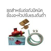 ราคา ชุดต่อถังแก๊สปิคนิค ข้องอ+หัวปรับแรงดันต่ำพร้อมสายแก๊ส (7923311851)