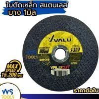 ราคา ใบตัดเหล็กสแตนเลส 4นิ้ว บาง1 มม. VALU ต่อใบ แผ่นตัด ใบตัดเหล็ก ใบตัด ตัดสแตนเลส (26367070626)