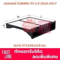 ราคา กรองแอร์ CA-18280 Subaru XV 2.0 ปี 2016-2017 Part# 72880-FG000 (13264082161)