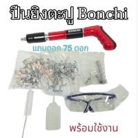 ราคา BONCHI เครื่องยิงตะปู ปืนยิงตะปู เครื่องยิงตะปูแรงดันสูง ปืนแก๊ปยิงตะปู แถมตะปู 75 ดอก ทรงพลัง ไม่ต้องใช้ไฟฟ้า (28705326611)