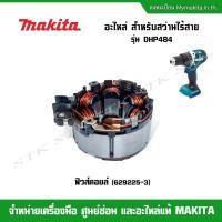 ราคา MAKITA อะไหล่ ฟิวส์คอยล์(629225-3) สำหรับสว่านไร้สาย รุ่น DHP484 ของแท้ (24714076414)