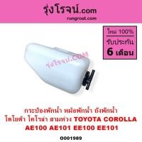 ราคา O001989 กระป๋องพักน้ำ AE100 AE101 หม้อพักน้ำ AE100 AE101 ถังพักน้ำ โคโรล่า สามห่วง TOYOTA COROLLA (4076995423)