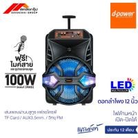 ราคา ลำโพงบลูทูธ12นิ้วK80 D-POWER (26635010263)