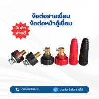 ราคา อะไหล่ตู้เชื่อม ข้อต่อหน้าตู้เชื่อม ข้อต่อสายเชื่อม แบบเกรียว สีแดง/สีดำ (35-50 sqm) (41955979203)