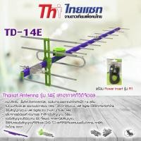 ราคา Thaisat Antenna รุ่น 14E พร้อม Power Insert ชุดจ่ายไฟเสาอากาศ ดิจิตอลทีวี ยี่ห้อ SAMART รุ่น Pi1 (1058495765)