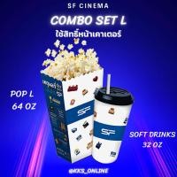 ราคา SF ป๊อปคอร์น + น้ำอัดลม (ชุด L) | สอบถามก่อนซื้อ | โปรสุดคุ้ม! สำหรับสายดูหนัง ราคาเบา ใช้ได้ทุกสาขา (28739376662)