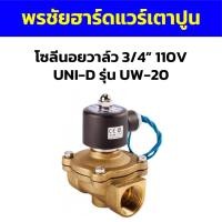 ราคา โซลีนอยวาล์ว 3/4” 110V UNI-D รุ่น UW-20 (29420788864)