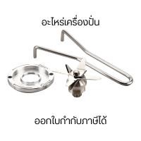 ราคา อะไหร่เครื่องปั่น ใบมีด จานล็อคใบมีด ที่ถอดใบมีด ทนทานต่อการใช้งาน (28054942895)