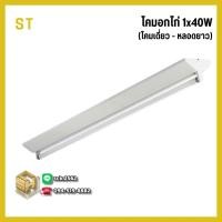 ราคา ST โคมอกไก่ สำหรับใส่หลอดยาว LED 18 วัตต์ ขาสปริง เลือกได้ทั้งแบบโคมเดี่ยว/ โคมคู่ เฉพาะโคม ไม่รวมหลอดไฟ (42318456463)