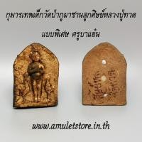 ราคา กุมารเทพเด็กวัดป่าภูผาซานลูกศิษย์หลวงปู่ทวด แบบพิเศษ ครูบาแอ๋น (1467933106)