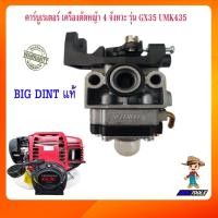ราคา คาร์บูเรเตอร์ GX35 เครื่องตัดหญ้า 4 จังหวะ HONDA รุ่น GX35 UMK435 (7057787856)