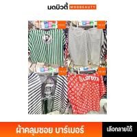 ราคา ผ้าคลุมตัดผม ผ้าคลุมซอยบาร์เบอร์ ผืนใหญ่ ลายวินเทจ (22477460990)