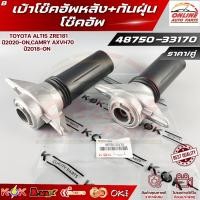 ราคา เบ้าโช๊คอัพหลัง+กันฝุ่นโช๊คอัพ TOYOTA ALTIS ZRE181 ปี2020-ON,CAMRY AXVH70 ปี2018-ON #48750-33170 (57206577742)