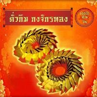ราคา K193 ตั่วกิม กงจักรทอง (6233096717)