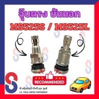 ราคา จุ๊บลมยาง จุ๊บเลสขันนอก MS525S เกรด A จำนวน 1 ตัว จุ๊บรถเก๋ง จุ๊บเลส ขันนอก จุ๊บรถเก๋ง จุ๊บ รถเก๋ง รถยนต์ จุ๊บขันนอก (10252262897)