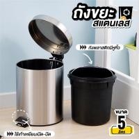 ราคา ถังขยะสแตนเลสแบบขาเหยียบ ความจุ 5 ลิตร (24672857110)