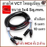 ราคา สายไฟ VCT ไทยยูเนี่ยน 1x4 Sq.mm. ความยาว 5,10 เมตร เข้าหัวสาย MC4 โซล้าเซลล์ ทั้ง 2 ด้าน (28962449538)