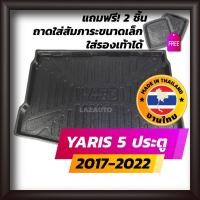 ราคา ถาดท้ายรถยนต์ YARIS 5 ประตู 2017-2022 TOYOTA YARIS ถาดท้ายรถ ถาดรองสำภาระท้ายรถ โตโยต้า ยาริส (22954884315)