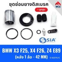ราคา ยางดิสเบรคหลัง BMW X3 F25, X4 F26, Z4 E89 + ลูกสูบ (หลัง 1 ล้อ- 42 MM) ชุดซ่อมยางดิสเบรคหลัง พร้อม ลูกสูบ (27313673633)