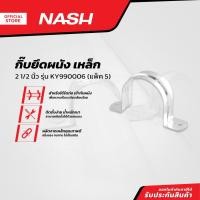 ราคา NASH กิ๊บยึดผนัง เหล็ก 2 1/2 นิ้ว รุ่น KY990006 |P5| (18786574379)