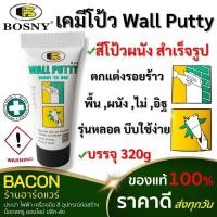 ราคา สีโป้วผนัง เคมีโป้วสำเร็จ Bosny Wall Putty 320กรัม แบบหลอด ใช้งานง่าย แห้งเร็วประหยัดเวลา (19536606582)