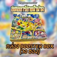 ราคา (Booster Box) กล่องซีล Pokemon TCG - โปเกมอนเทรดดิ้งการ์ดเกม สการ์เล็ต&ไวโอเล็ต "สเตลลาร์สายฟ้าฟาด" (SV8ST) (26031649910)