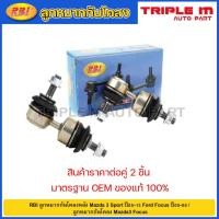 ราคา RBI ลูกหมากกันโคลงหลัง Mazda 3 Sport ปี05-13 Ford Focus ปี05-08 / ลูกหมากกันโคลง Mazda3 Focus / BP4K 28 170D (19494749413)